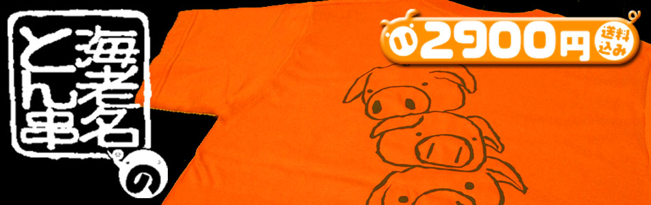 海老名市名物・土産・ご当地グルメ【海老名のトン串】オリジナルTシャツ販売 オレンジ豚
