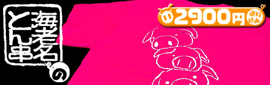 海老名市名物・土産・ご当地グルメ【海老名のトン串】オリジナルTシャツ販売 ピンク豚